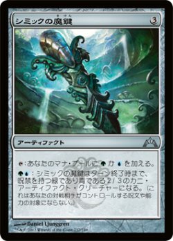 画像1: シミックの魔鍵/Simic Keyrune (GTC)