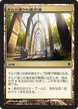 画像1: ギルド渡りの遊歩道/Transguild Promenade (C13)