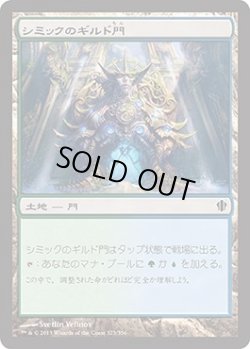 画像1: シミックのギルド門/Simic Guildgate (C13)