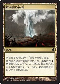 画像1: 断ち割る尖塔/Rupture Spire (C13)