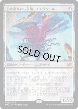 画像1: 引き裂かれし永劫、エムラクール/Emrakul, the Aeons Torn (MM2)