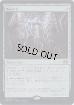 画像1: 電招の塔/Dynavolt Tower (Prerelease Card)