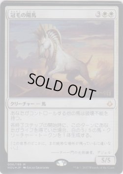 画像1: 冠毛の陽馬/Crested Sunmare (Prerelease Card)