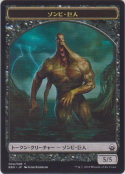 画像1: ゾンビ・巨人 トークン/Zombie・Giant Token (BBD)