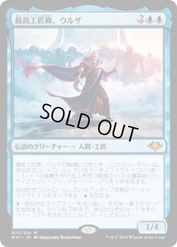 画像1: 最高工匠卿、ウルザ/Urza, Lord High Artificer (MH1)