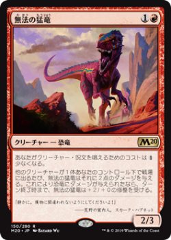 画像1: 無法の猛竜/Marauding Raptor (M20)