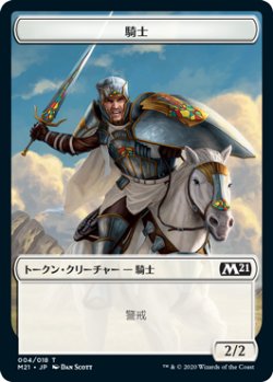 画像1: 騎士 トークン/Knight Token (M21)