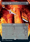 戦争と平和の剣/Sword of War and Peace (2XM)【拡張アート枠】《Foil》