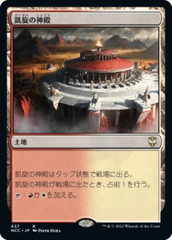 画像1: 凱旋の神殿/Temple of Triumph (NCC)