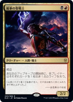 画像1: 嵐拳の聖戦士/Stormfist Crusader (ELD)【プレリリース版】