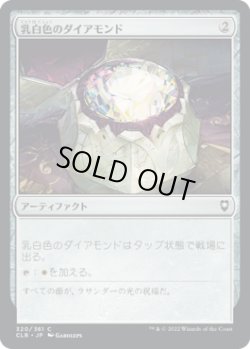 画像1: 乳白色のダイアモンド/Marble Diamond (CLB)《Foil》