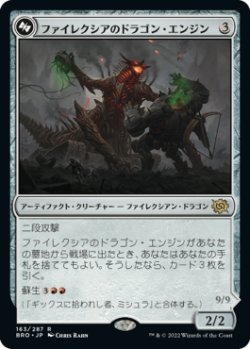 画像1: ファイレクシアのドラゴン・エンジン/Phyrexian Dragon Engine (BRO)