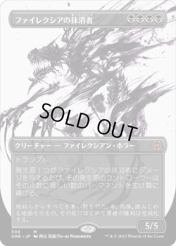 画像1: ファイレクシアの抹消者/Phyrexian Obliterator (ONE)【胆液版】