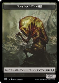 画像1: ファイレクシアン・細菌 トークン/Phyrexian Germ Token 【No.23】 (ONC)