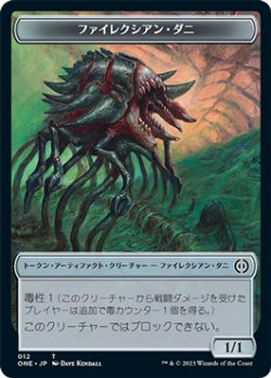 画像1: ファイレクシアン・ダニ トークン/Phyrexian Mite Token 【No.12】 (ONE)