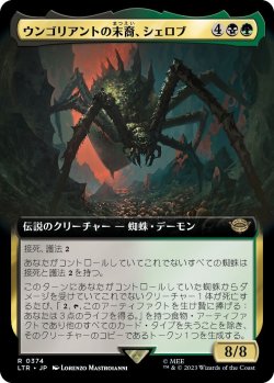 画像1: ウンゴリアントの末裔、シェロブ/Shelob, Child of Ungoliant (LTR)【拡張アート版】