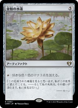 画像1: 金粉の水蓮/Gilded Lotus (CMM)