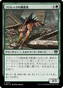 画像1: コジレックの捕食者/Kozilek's Predator (CMM)《Foil》