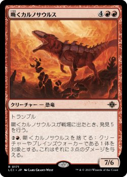 画像1: 嘶くカルノサウルス/Trumpeting Carnosaur (LCI)《Foil》