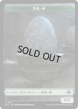 画像1: 恐竜・卵 トークン/Dinosaur・Egg Token 【No.11】 (LCI)