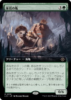 画像1: 床岩の亀/Bedrock Tortoise (LCI)【拡張アート版】《Foil》