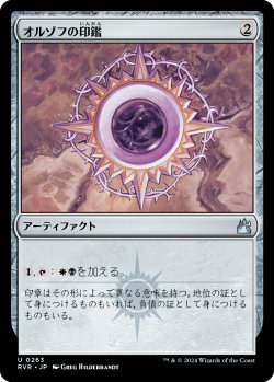 画像1: オルゾフの印鑑/Orzhov Signet (RVR)