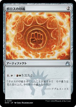 画像1: ボロスの印鑑/Boros Signet (RVR)