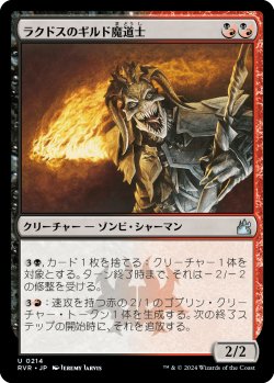 画像1: ラクドスのギルド魔道士/Rakdos Guildmage (RVR)