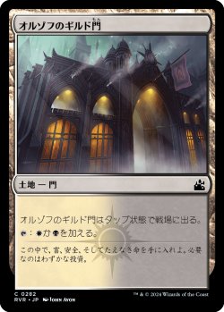 画像1: オルゾフのギルド門/Orzhov Guildgate (RVR)