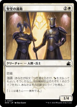 画像1: 聖堂の護衛/Basilica Guards (RVR)