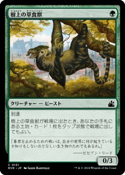 画像1: 樹上の草食獣/Arboreal Grazer (RVR)