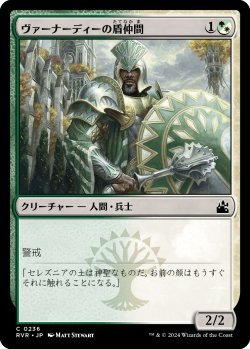 画像1: ヴァーナーディーの盾仲間/Vernadi Shieldmate (RVR)《Foil》