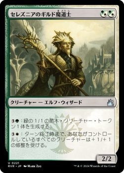 画像1: セレズニアのギルド魔道士/Selesnya Guildmage (RVR)《Foil》