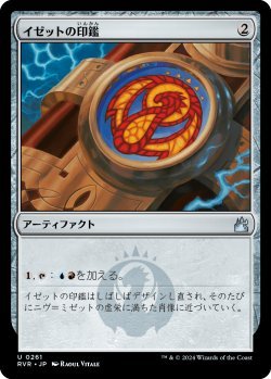 画像1: イゼットの印鑑/Izzet Signet (RVR)《Foil》