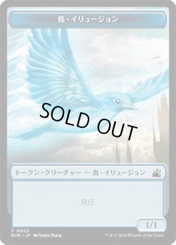 画像1: 鳥・イリュージョン トークン/Bird・Illusion Token 【5/20】 (RVR)