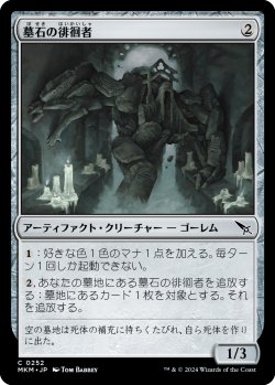 画像1: 墓石の徘徊者/Gravestone Strider (MKM)