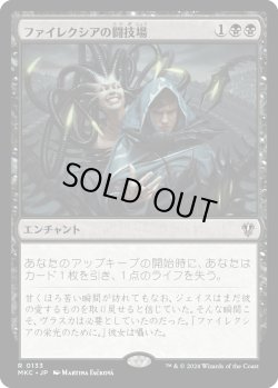 画像1: ファイレクシアの闘技場/Phyrexian Arena (MKC)