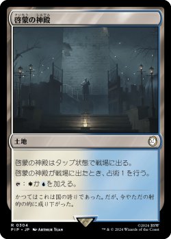 画像1: 啓蒙の神殿/Temple of Enlightenment (PIP)《Foil》