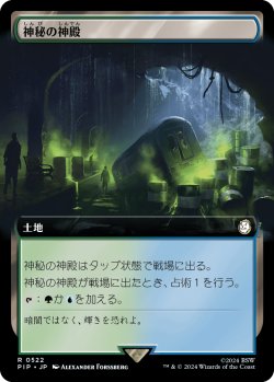 画像1: 神秘の神殿/Temple of Mystery (PIP)【拡張アート版】《Foil》