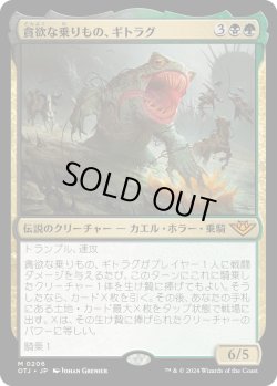 画像1: 貪欲な乗りもの、ギトラグ/The Gitrog, Ravenous Ride (OTJ)《Foil》