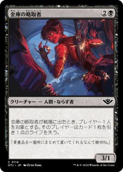 画像1: 金庫の略取者/Vault Plunderer (OTJ)《Foil》