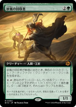 画像1: 砂嵐の回収者/Sandstorm Salvager (BIG)【拡張アート版】