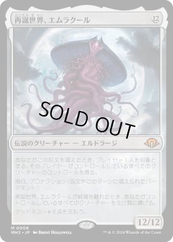 画像1: 再誕世界、エムラクール/Emrakul, the World Anew (MH3)