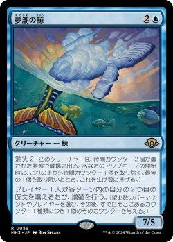画像1: 夢潮の鯨/Dreamtide Whale (MH3)