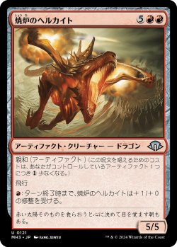 画像1: 焼炉のヘルカイト/Furnace Hellkite (MH3)