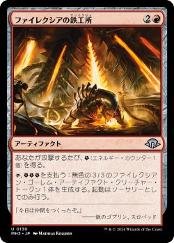 画像1: ファイレクシアの鉄工所/Phyrexian Ironworks (MH3)