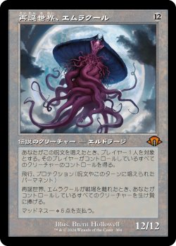 画像1: 再誕世界、エムラクール/Emrakul, the World Anew (MH3)【旧枠版】