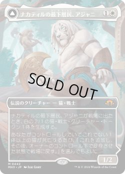 画像1: ナカティルの最下層民、アジャニ/Ajani, Nacatl Pariah (MH3)【拡張版】