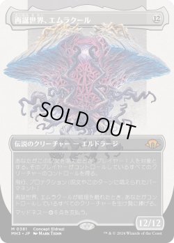 画像1: 再誕世界、エムラクール/Emrakul, the World Anew (MH3)【拡張版】