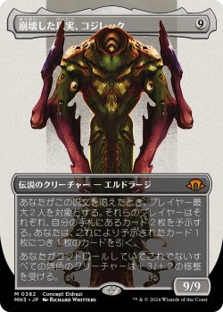 画像1: 崩壊した現実、コジレック/Kozilek, the Broken Reality (MH3)【拡張版】《Foil》